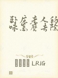 卧床老人的尿骚味怎么去除