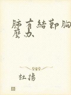 肺有结节胸痛怎么办