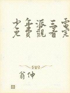 少年派三电视剧免费观看完整版