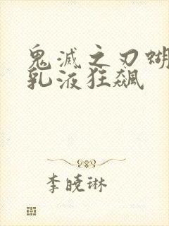 鬼灭之刃蝴蝶忍乳液狂飙