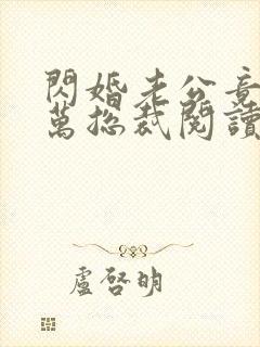 闪婚老公竟是亿万总裁阅读全文全文