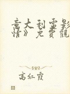 意大利电影《奸情》免费观看全集