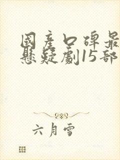 国产口碑最好的悬疑剧15部封面