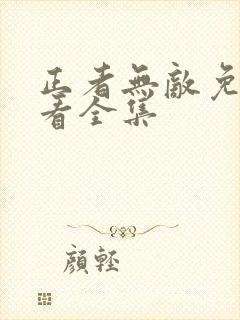 正者无敌免费观看全集