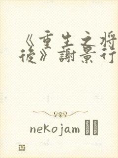 《重生之将门毒后》谢景行