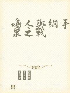 鸣人与纲手的温泉之战