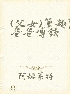 (父女)笔趣阁爸爸傅钦