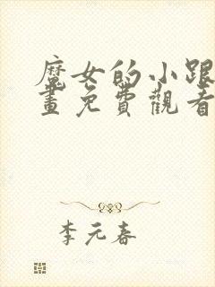 魔女的小跟班漫画免费观看