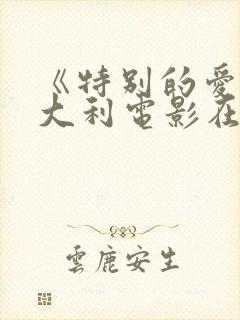 《特别的爱》意大利电影在线看