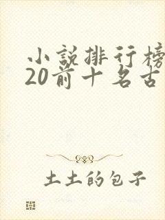 小说排行榜2020前十名古代言情
