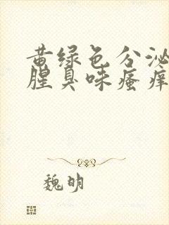 黄绿色分泌物有腥臭味瘙痒