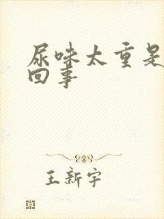 尿味太重是怎么回事