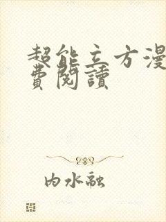 超能立方漫画免费阅读