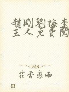 赵刚刘梅李晓雅主人免费阅读