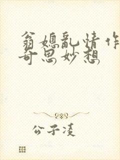翁媳乱情作者:奇思妙想封面