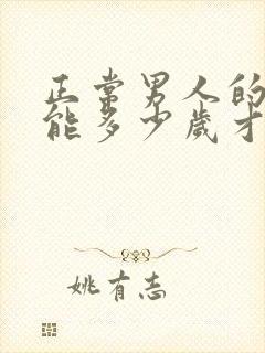 正常男人的性功能多少岁才会下降