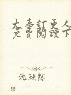 大奉打更人漫画免费阅读下拉式六漫画