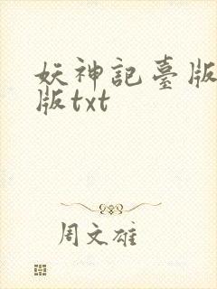 妖神记台版完结版txt