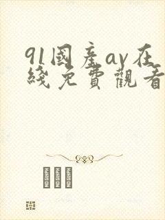 91国产av在线免费观看