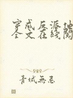 穿成反派他师尊全文在线阅读封面