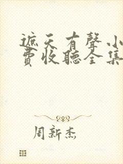 遮天有声小说免费收听全集封面