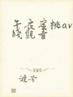 午夜蜜桃av在线观看