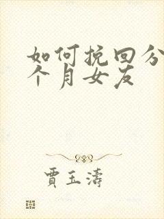 如何挽回分手3个月女友