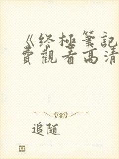 《终极笔记》免费观看高清