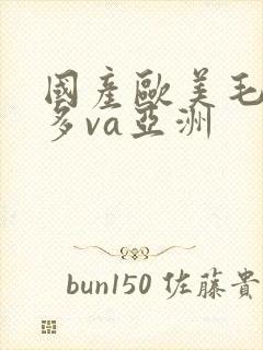 国产欧美毛多水多va亚洲