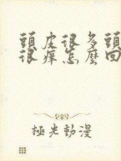 头皮很多头皮屑很痒怎么回事