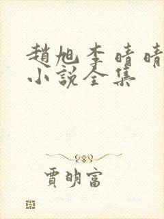 赵旭李晴晴免费小说全集封面