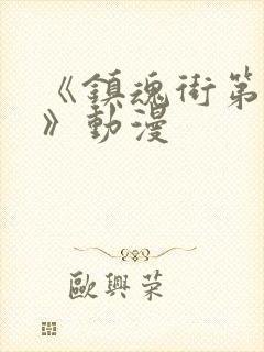 《镇魂街第一季》动漫