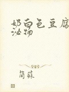 奶白色豆腐渣分泌物