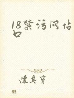 18禁污网站入口