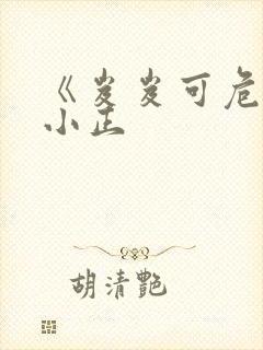 《岌岌可危》夏小正