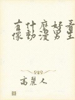 有什么好看的头像动漫男生