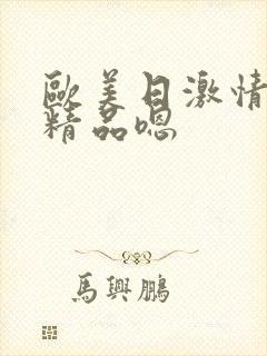 欧美日激情日韩精品嗯封面