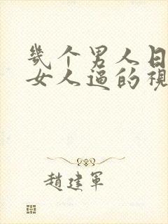 几个男人日一个女人逼的视频