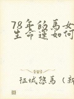 78年的马女一生命运如何