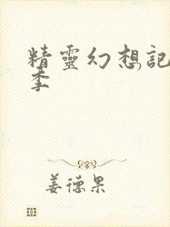 精灵幻想记第2季