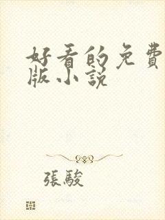 好看的免费完结版小说