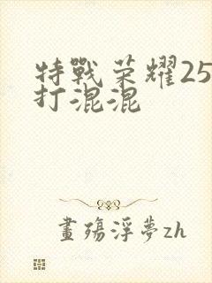 特战荣耀25集打混混