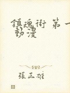 镇魂街 第一季 动漫