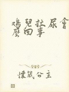 鸡儿拉尿会疼怎么回事