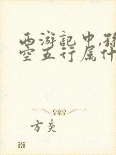 西游记中,孙悟空五行属什么?