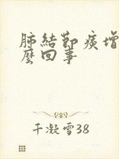 肺结节痰增多怎么回事