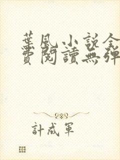 叶风小说全文免费阅读无弹窗最新章节