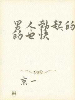 男人勃起的快软的也快