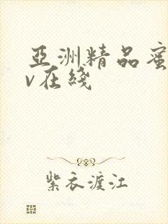 亚洲精品蜜桃av在线