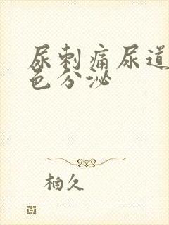 尿刺痛尿道有白色分泌